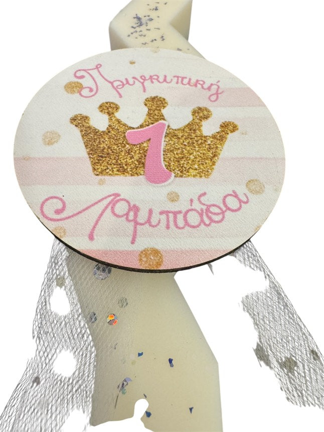 Λαμπάδα "Πριγκιπική¨ Ζαχαρωτά