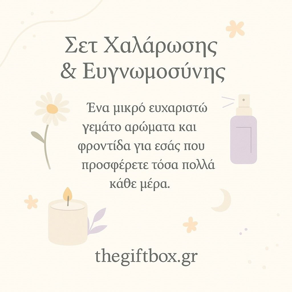 “Σετ Χαλάρωσης & Ευγνωμοσύνης”