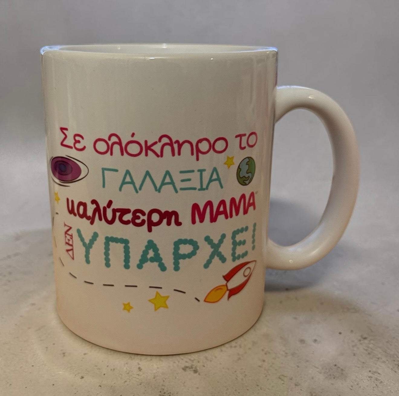 Κούπα "Η Καλύτερη Μαμά στον Γαλαξία" - Δώρο για Μαμά - The Gift Box thegiftbox.gr