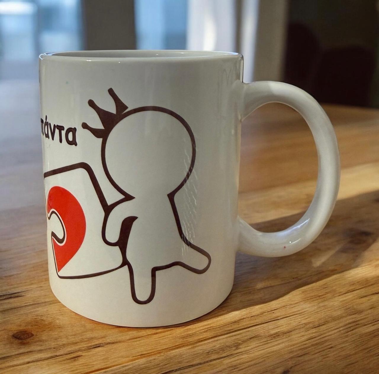 Κούπα "Μαζί σου… για πάντα"