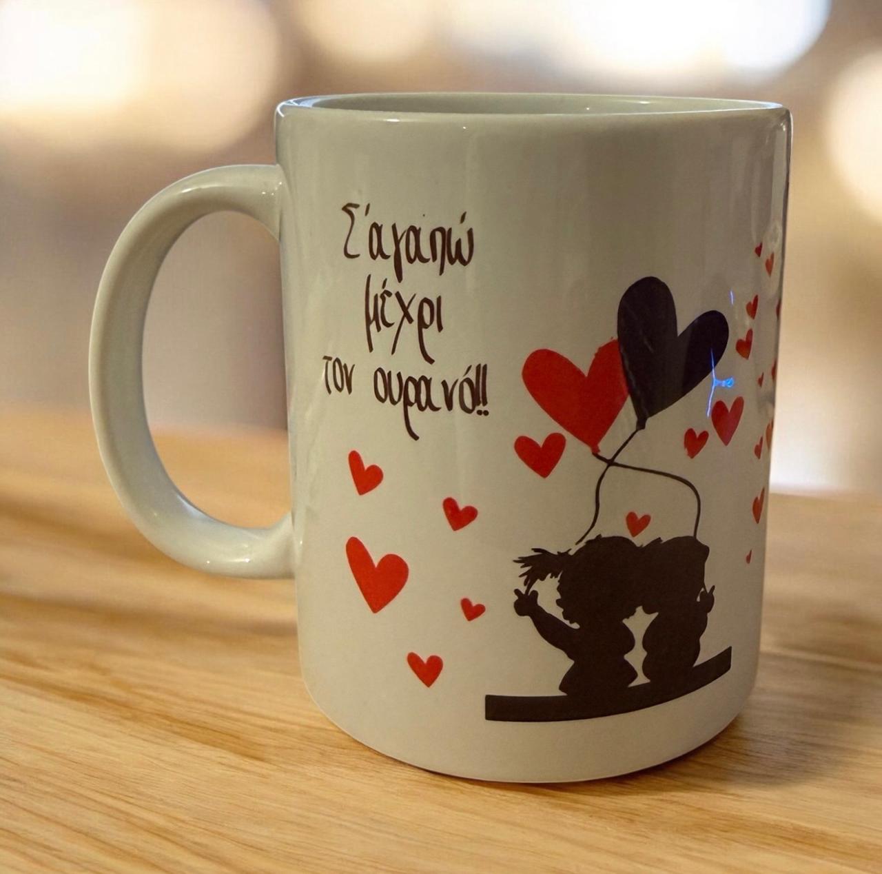 Κούπα "Σ’ αγαπώ μέχρι τον ουρανό!"