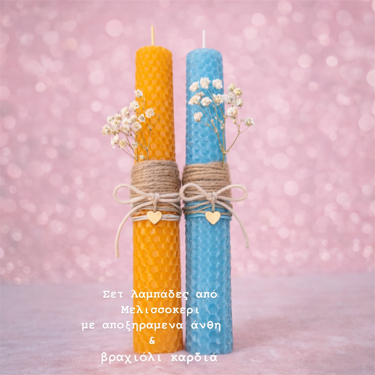 Σετ Λαμπάδες για Ζευγάρια Μελισσοκέρι με Αποξηραμένα Άνθη & Βραχιόλι Καρδιά