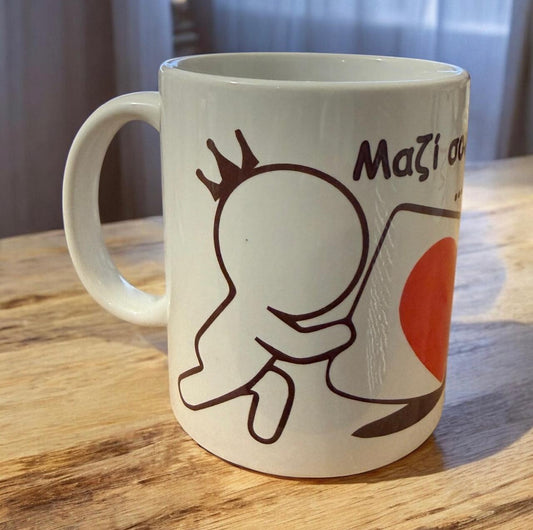 Κούπα "Μαζί σου… για πάντα"