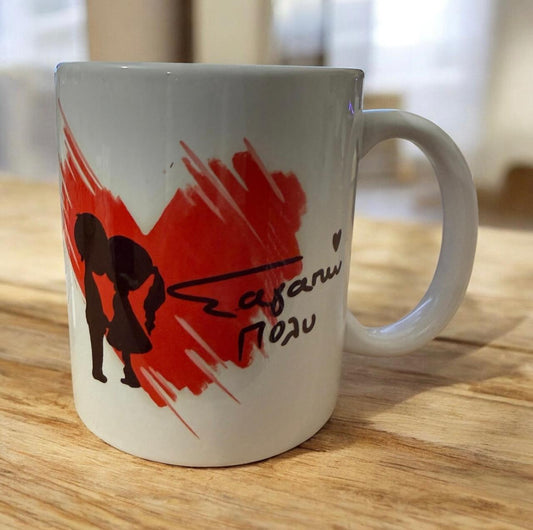 Κούπα "Σ’ αγαπώ πολύ"