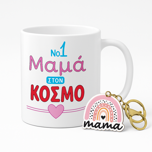 Σετ “No1 Μαμά στον Κόσμο” - Κούπα & Μπρελόκ